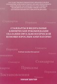 Стандарты и фед. клинические рекомендации оказания офтальмол - 0