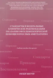 Стандарты и фед. клинические рекомендации оказания офтальмол
