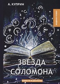 Звезда Соломона. Куприн А.