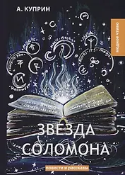 Звезда Соломона. Куприн А.