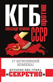 КГБ против СССР. 17 мгновений измены