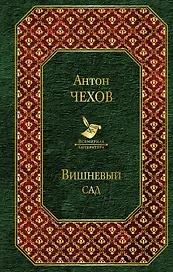 Вишневый сад