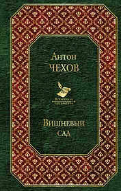 Вишневый сад