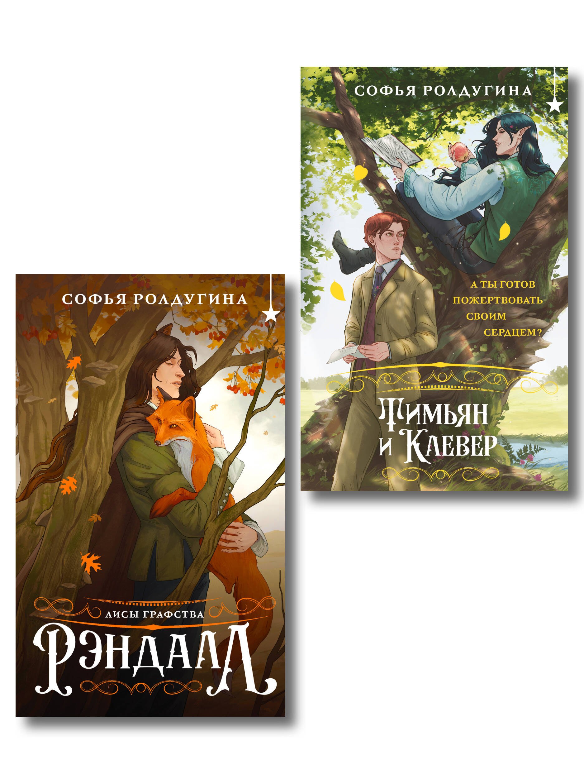 

Комплект "Лисы графства Рэндалл" (Лисы + Тимьян и Клевер)