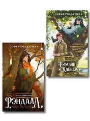 Комплект "Лисы графства Рэндалл" (Лисы + Тимьян и Клевер)