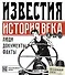 Известия. История века - 0