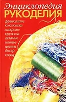 Энциклопедия рукоделия (фриволите коклюшки…)(красн). Каченаускайте Л. (Аст)
