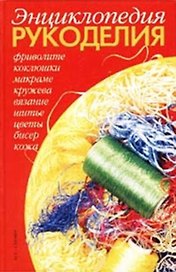 Энциклопедия рукоделия (фриволите коклюшки…)(красн). Каченаускайте Л. (Аст)