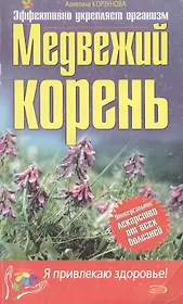Медвежий корень