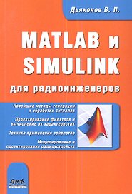 MATLAB и SIMULINK для радиоинженеров