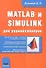 MATLAB и SIMULINK для радиоинженеров - 0