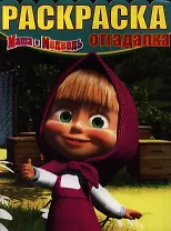 Маша и Медведь. №НРО 1252. Раскраска-отгадалка.
