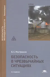 Безопасность в чрезвычайных ситуациях. Учебник