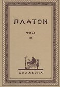 Творения Платона. Том IV (репринтное изд. 1929 г.) - 0