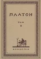 Творения Платона. Том IV (репринтное изд. 1929 г.)