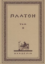 Творения Платона. Том IV (репринтное изд. 1929 г.)