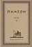 Творения Платона. Том IV (репринтное изд. 1929 г.) - 0