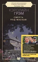 Смерть под маской: роман