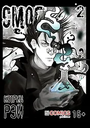 Смог. Том 2. Руманга