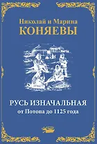 Русь Изначальная от Потопа до 1125 года