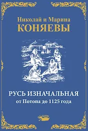 Русь Изначальная от Потопа до 1125 года