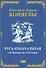 Русь Изначальная от Потопа до 1125 года - 0