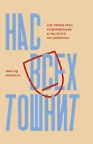 Нас всех тошнит. Как театр стал современным, а мы этого не заметили