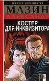Инквизитор. Костер для инквизитора