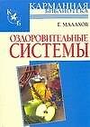Оздоровительные системы