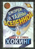 Джордж и тайны вселенной