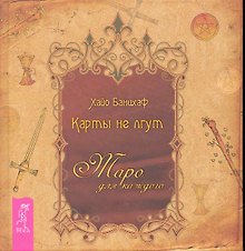 Карты не лгут. Таро — для каждого.