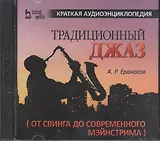 Традиционный джаз (от свинга до современного мэйнстрима). Краткая аудиоэнциклопедия + 2 CD