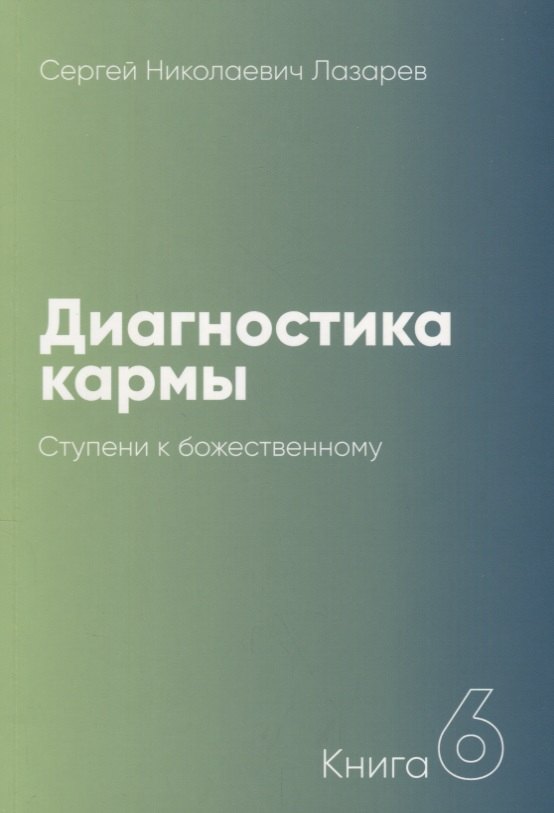 

Диагностика кармы-6 (New). Ступени к божественному
