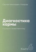 Диагностика кармы-6 (New). Ступени к божественному - 0