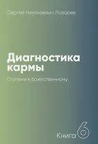 Диагностика кармы-6 (New). Ступени к божественному