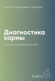 Диагностика кармы-6 (New). Ступени к божественному