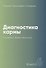 Диагностика кармы-6 (New). Ступени к божественному - 0