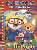 Пороро. (Раскраска по Номерам). - 0
