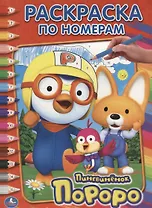 Пороро. (Раскраска по Номерам).
