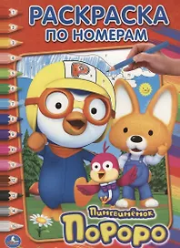 Пороро. (Раскраска по Номерам).