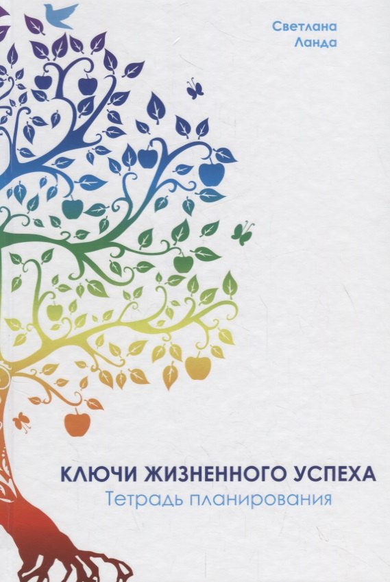 

Ключи жизненного успеха. Тетрадь планирования