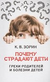 Почему страдают дети. Грехи родителей и болезни детей - 0