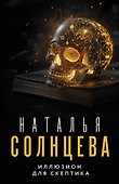 Иллюзион для скептика - 0