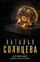 Иллюзион для скептика