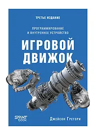 Игровой движок. Программирование и внутреннее устройство. Третье издание