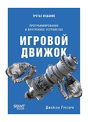 Игровой движок. Программирование и внутреннее устройство. Третье издание