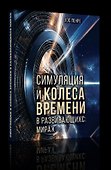 Симуляции и колёса времени в развивающихся мирах - 1