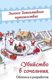 Убийство в сочельник