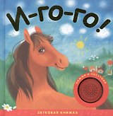 Звуковые книжки. И-го-го!