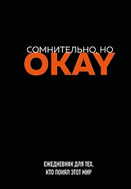 Ежедневник недатированный «Сомнительно, но OKAY» А5, 72 листа, Эксмо